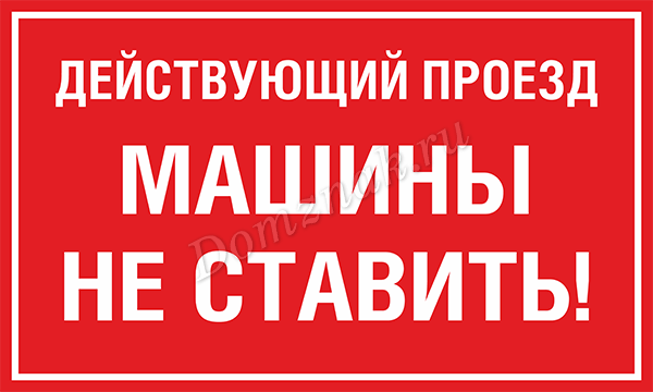 Поставь действующий. Выезд не загораживать табличка. Табличка действующий въезд. Проезд не занимать табличка. Действующий въезд машины не ставить.