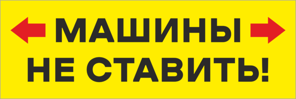 Не ставили не став. Машины не парковать табличка. Парковка запрещена разгрузка товара. Зона погрузки-выгрузки табличка. Просьба машины не ставить табличка.