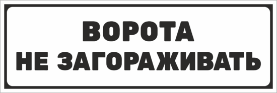 Займите въезд. Ворота не загораживать. Табличка не загораживать. Таблички на ворота. Въезд не загораживать.