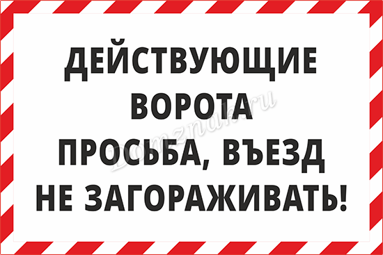 Действующий проезд. Ворота не загораживать табличка. Въезд не загораживать. Табличка действующий въезд. Действующий въезд машины не ставить.