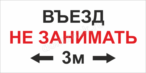 Займите въезд. Въезд не занимать табличка. Выезд не загораживать табличка. Табличка не загораживай въезд. Табличка занято для авто.