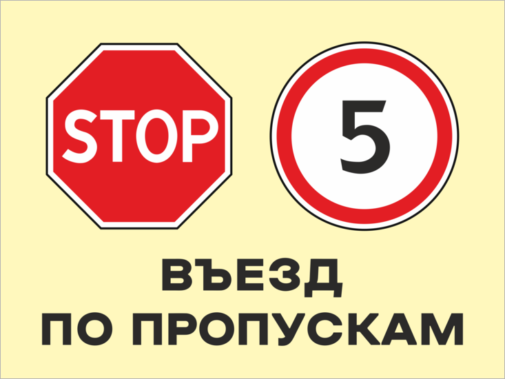 Внимание пропуск. Въезд по пропускам. Табличка въезд на территорию по пропускам. Въезд строго по пропускам. Дорожные знаки на территории предприятия.