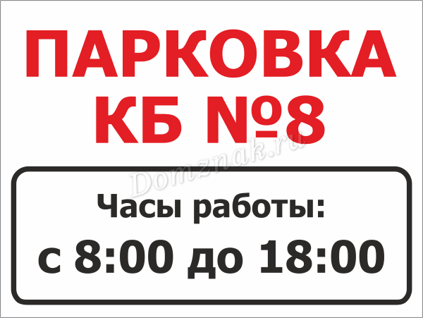 Режим парковки. Режим работы парковки табличка. Парковка график работы вывеска. Автостоянка график работы вывеска. График работы стоянки.