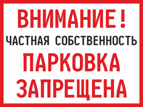 Частная территория. Частная территория стоянка запрещена табличка. Табличка частная собственность парковка запрещена. Объявление стоянка машин запрещена. Объявление о запрете парковки.