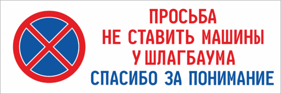 Не ставили не став. Просьба машины не ставить. Просьба не парковать машины таблички. Просьба машины не ставить табличка. Парковка у ворот запрещена.