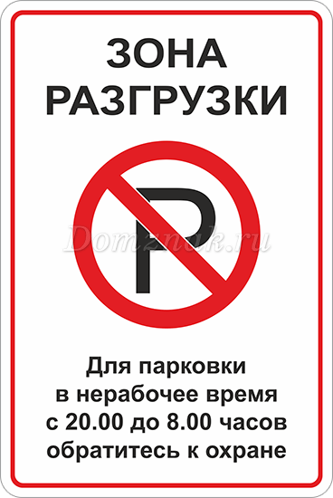 Поставь зону. Табличка зона разгрузки. Табличка парковка запрещена разгрузка. Табличка зона выгрузки. Место погрузки табличка.