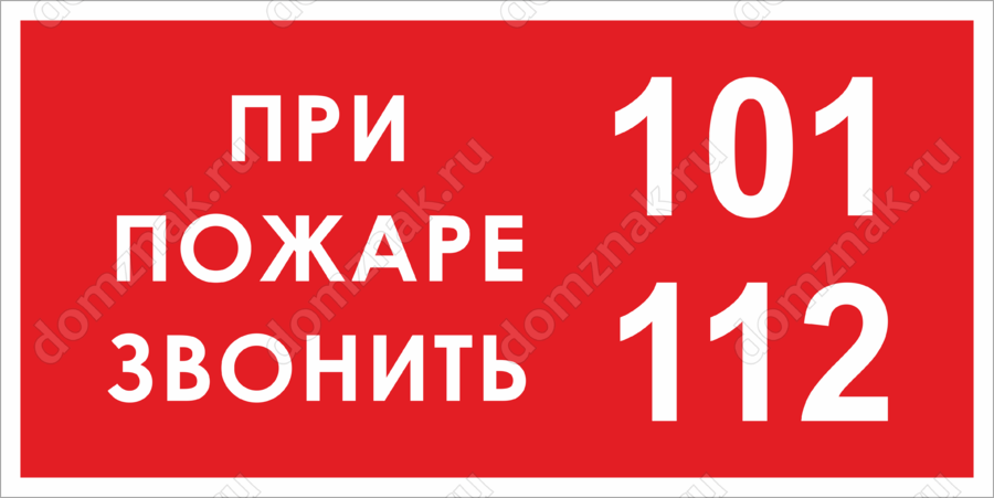 Звонить 01. При пожаре звонить 112 табличка. Звоните 01 или 112. Пожарная табличка 01. При пожаре звонить 01.