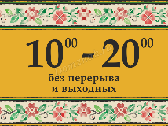 Часы работы 5. Режим работы с 10 до 20. График работы с 10 до 20 без выходных. Режим работы с 9 до 20. Табличка с режимом работы магазина без перерыва и выходных.