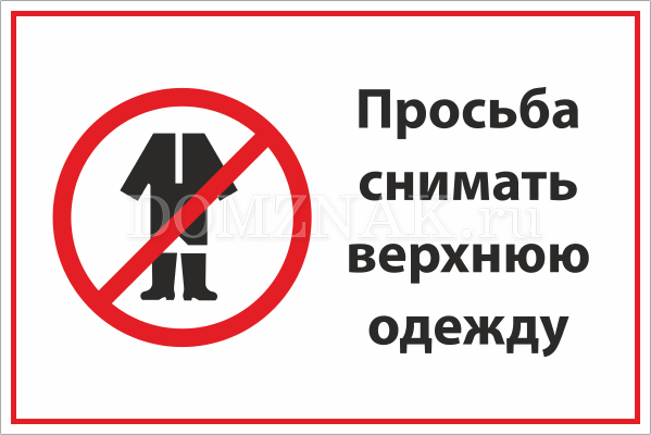 Не вошли ни в одну группу. Просьба снимать верхнюю одежду. В верхней одежде не входить табличка. Верней одежде не входит. Входить без верхней одежды.