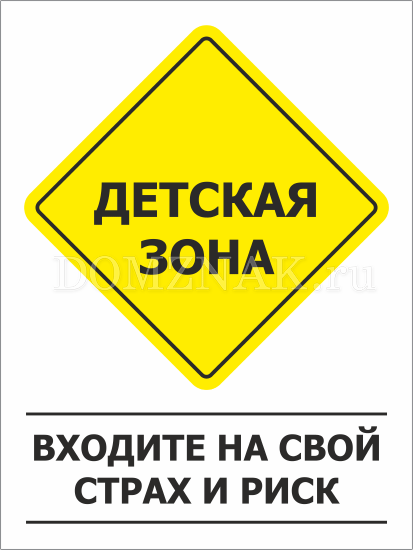 Входящий в комнату. Распечатать детская зона входите на свой страх и риск.