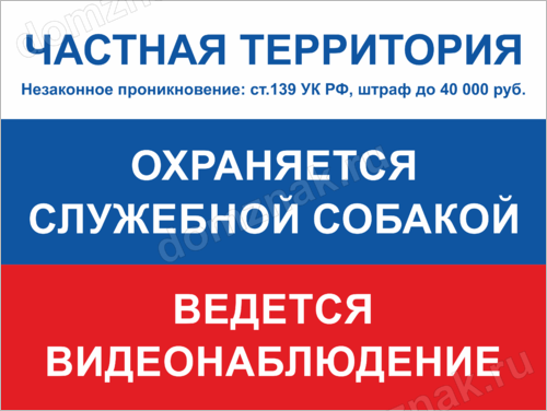 Запрещено находится на территории. Частная территория табличка. Табличка частная собственность проход запрещен. Табличка частная собственность охраняется законом. Внимание частная территория табличка.