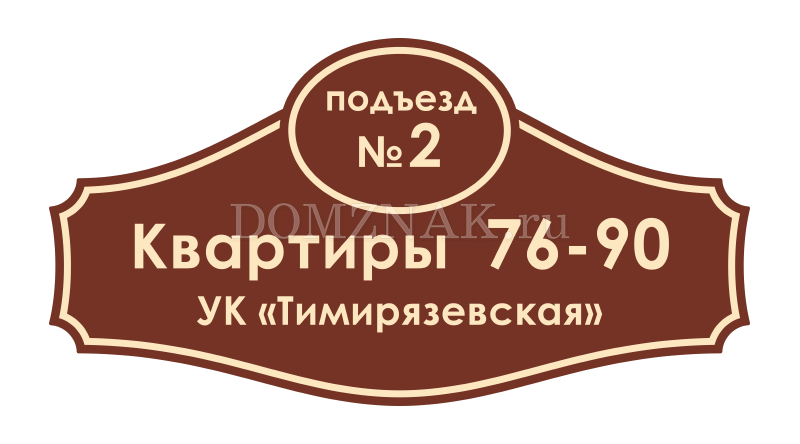 Табличка номер подъезда. Табличка с номером подъезда. Адресная табличка на подъезд. Таблички на подъезды с номерами квартир. Нумерация подъездов таблички.