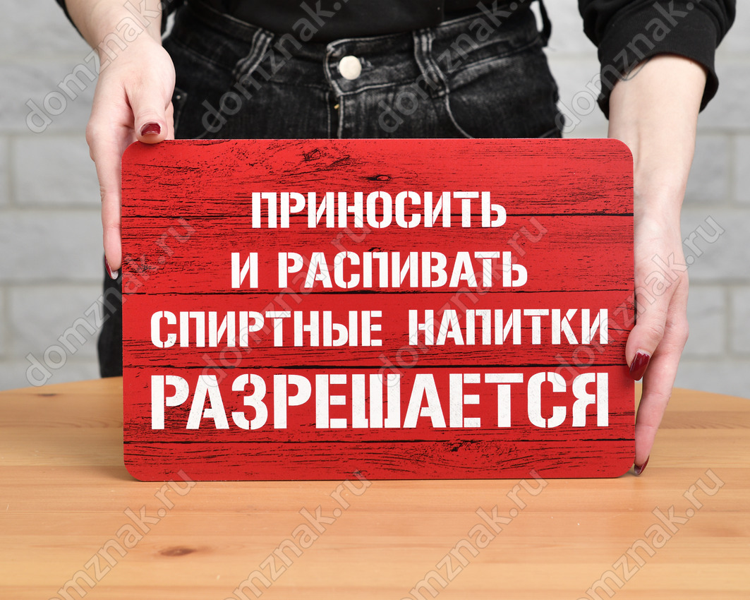 Можно ли распивать спиртные напитки на улице. Приносить и распивать спиртные напитки разрешается. Курить и распивать спиртные напитки запрещено табличка. Приносить с собой и распивать спиртные напитки запрещено.