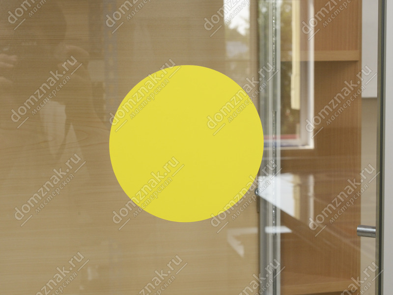  Желтый круг для магазина,  знак для слабовидящих людей