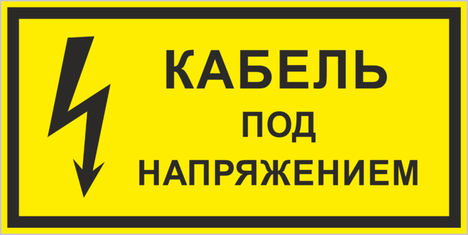 Стой ток. Осторожно кабель под напряжением. Знак «кабель под напряжением». Осторожно. Кабель поднапржением. Табличка осторожно кабель под напряжением.