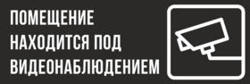 Табличка Помещение находится под видеонаблюдением