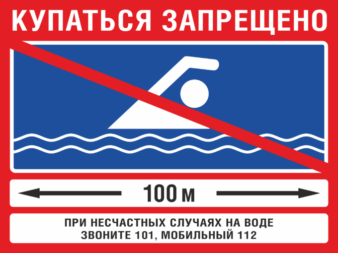 Таблички купание запрещено фото