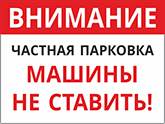 Табличка «Частная парковка, машины не ставить»