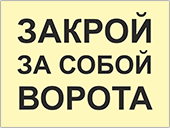 Табличка «Закрой за собой ворота»