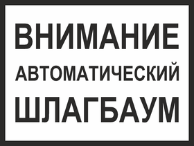 Табличка Внимание, автоматический шлагбаум