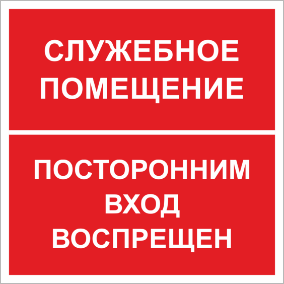 Вошел в помещение. Служебное помещение табличка а4. Служебное помещение посторонним вход воспрещен. Служебное помещение посторонним вход воспрещен табличка. Служебный вход посторонним вход воспрещен.