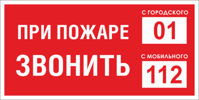 Знак При пожаре звонить 01, 112