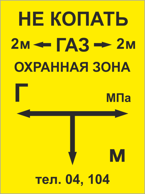 Газовые зоны. Табличка охранная зона ГАЗ. Табличка-указатель для подземных газопроводов 140х210мм. Табличка-указатель для подземных газопроводов 140 х 210. Указатель подземного газопровода