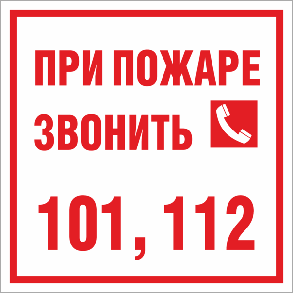 Картинка при пожаре звонить 101