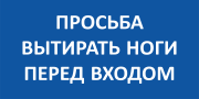 Табличка «Просьба вытирать ноги перед входом»