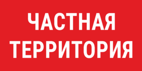 Знак Частная территория