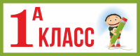 Табличка «1 класс»