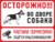 Табличка Осторожно Во дворе собака, Частная территория, Ведется видеонаблюдение