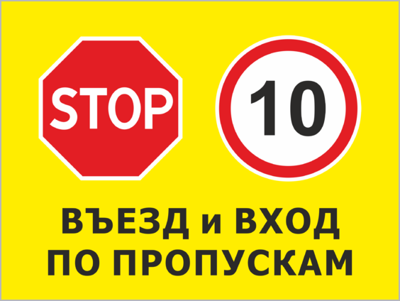 Входить п. Табличка въезд на территорию. Контрольно-пропускной пункт табличка. Знак въезд по пропускам. Въезд строго по пропускам.