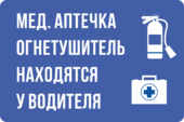 Наклейка «Медицинская аптечка, огнетушитель находятся у водителя»