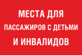 Наклейка «Места для пассажиров с детьми и инвалидов»