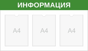 Стенд Информация на три кармана