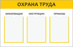 Стенд «Охрана труда»