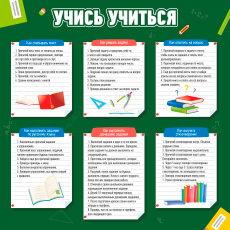 Стенд «Учись учиться»