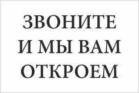 Табличка Звоните, и мы вам откроем