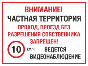 Табличка Проход проезд без разрешения собственника запрещен