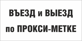 Табличка Въезд и выезд по прокси-метке