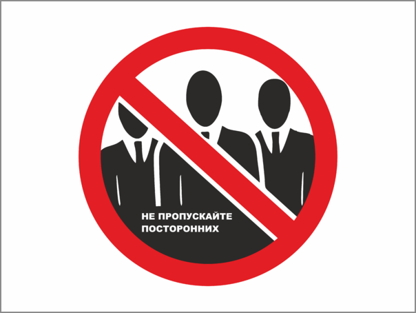 Не пускайте чужих в. Не пускайте посторонних в подъезд. Посторонним нахождение в подъезде запрещено