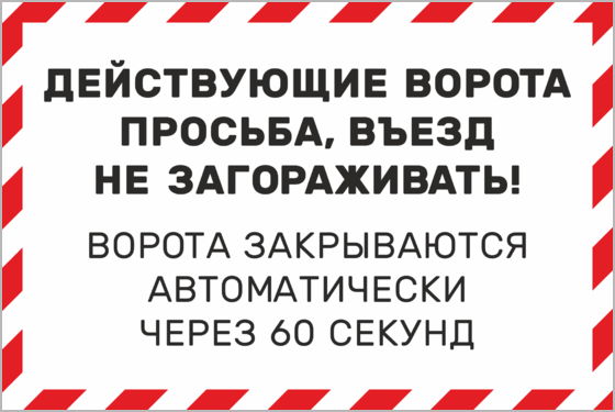 Табличка автоматические ворота. Информационные таблички на ворота. Наклейка ворота не загораживать. Въезд не загораживать табличка.