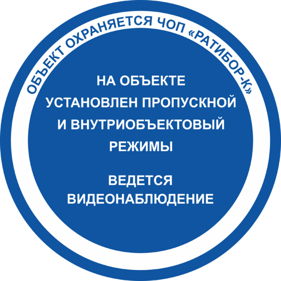 На объекте контрольно пропускной режим. Пропускной и внутриобъектовый режим. Табличка пропускной режим. Ведется внутриобъектовый и пропускной режим. Табличка о пропускном и внутриобъектовом режиме.