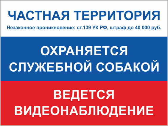 Проникновение на частную территорию статья ук. Частная территория табличка. Частная собственность табличка. Вывеска частная территория. Таблички на территории частной собственности.