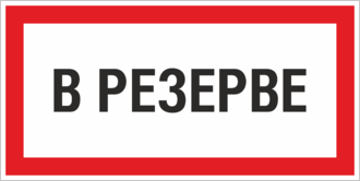 Знак В резерве