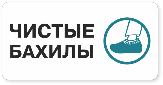 Наденьте бахилы объявление картинки