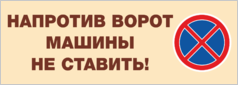 Табличка «Напротив ворот машины не ставить»