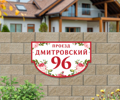 Табличка на дом фото