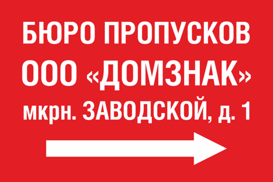 Бюро пропусков зеленогорск график работы. Бюро пропусков. Бюро пропусков табличка. Окно для бюро пропусков. Табличка бюро пропусков в РНГ.